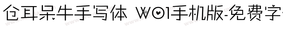 仓耳呆牛手写体 W01手机版字体转换
